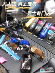 -大人物·男士理发馆