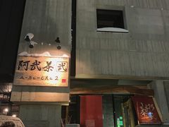 -阿武茶(2号店)