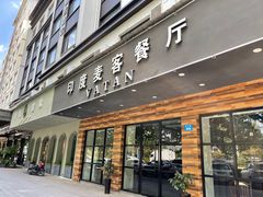 门面-VATAN INDIAN RESTAURANT米特餐饮有限公司(城北路店)
