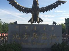 -北方兵器城
