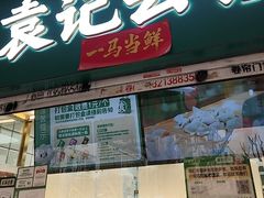 -袁记云饺(浦驰路店)