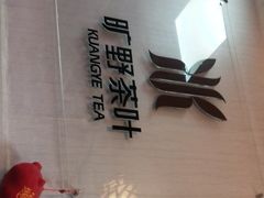 -厦门老字号·旷野茶叶(茶厂直营中山路店)