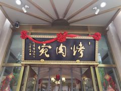 -烤肉季饭庄