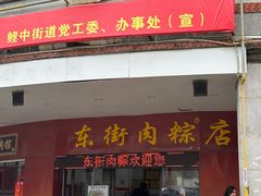-东街钟楼肉粽(总店)