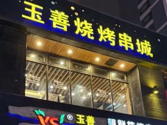 -玉善烧烤串城(长春总店)