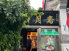 -新月斋(豆瓣胡同店)