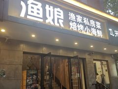 门面-渔娘渔家丹东海鲜(东直门店)