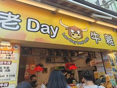 -老day牛杂(官也街总店)