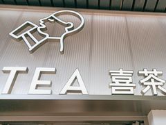 -喜茶(广州滨江宏岸店)