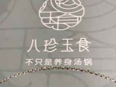 -八珍玉食鸡煲·打边炉(印象城店)