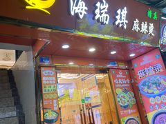 -清真海瑞琪麻辣烫(越秀店)