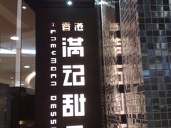 满记-满记甜品(王府井北京市百货大楼店)