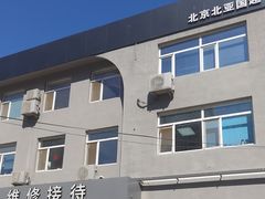 -北亚国超特斯拉授权钣喷中心