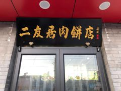 门面-华天二友居肉饼(宫门口店)
