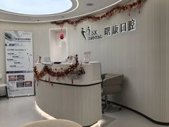 -曙康口腔·家庭全科诊疗中心
