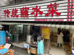 门面-汝萍传统蘸水菜(春华路总店)