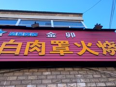 -金卯白肉罩火烧