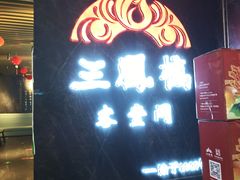 -三凤酒家·百年无锡菜(清扬茂业店)