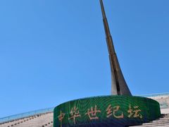 -中华世纪坛