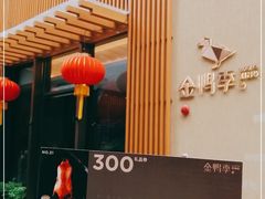 -金鸭季·北京烤鸭(深业上城店)