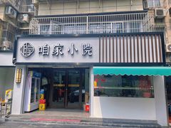 门面-咱家小院(汉中门店)