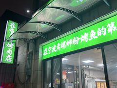 -在巷子里的烤肉店·螺蛳粉烤鱼·牛蛙(和美城店)