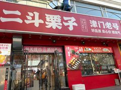 -二斗栗子(黄河道店)