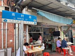 门面-海幢瑞芳饮食店