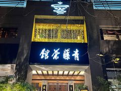 -青藤茶馆(南山路店)