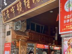 门面-锦泓老字号猪脏粉(东联大厦店)