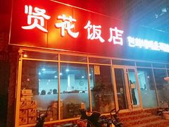 门面-贤花饭店(城阳店)