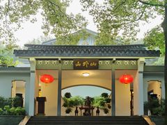 -山外山菜馆(玉泉路店)