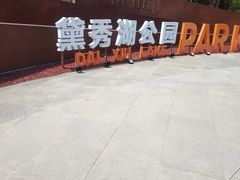 -黛秀湖公园