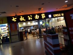 门面-七叔公面家(拱北口岸店)