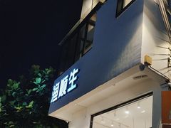 -渔顺生·顺德鱼生·粥底火锅·桑拿鸡(渔人码头店)