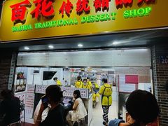 -百花传统甜品店(原址店)