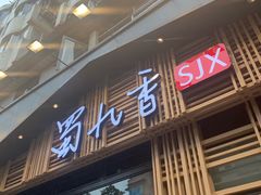 门面-蜀九香火锅(玉林店)