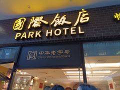 -上海国际饭店