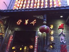 佬革命主题火锅(玉沙路店)-佬革命主题火锅(玉沙路店)