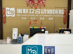 -美联众合爱康动物医院•复杂内科•肿瘤科•牙科•腔镜诊疗中心