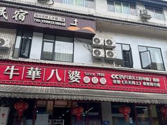 -牛华八婆麻辣烫(起源店)
