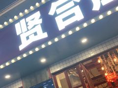 门面-贤合庄卤味火锅(天长天发广场店)