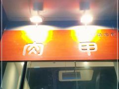 -肉甲韩国木炭烤肉(新壹街1店)