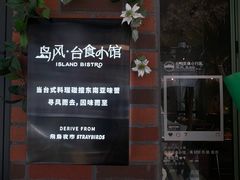 -岛风·台食小馆 ISLAND BISTRO(烟台山店)