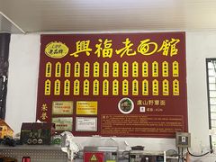 -兴福老面馆(寺路街店)