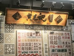 -黄恩记茶餐厅(杨箕店)