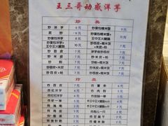 -王三哥动感洋芋(龙井沟店)