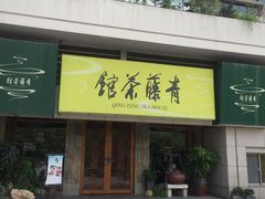 -青藤茶馆(南山路店)