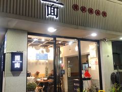 -囿面传统制面馆(中央路店)