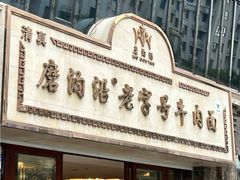 -清真磨沟沿老字号牛肉面(总店)